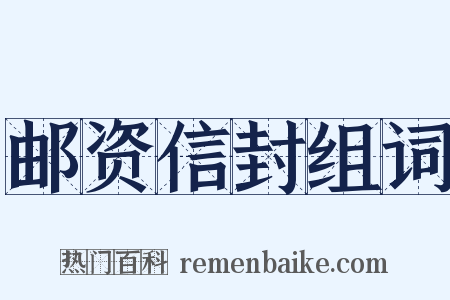 邮资信封组词是什么意思的图片